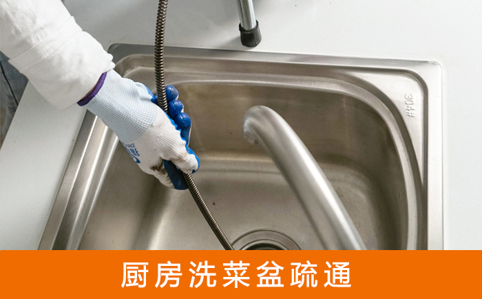 滨海疏通洗菜盆